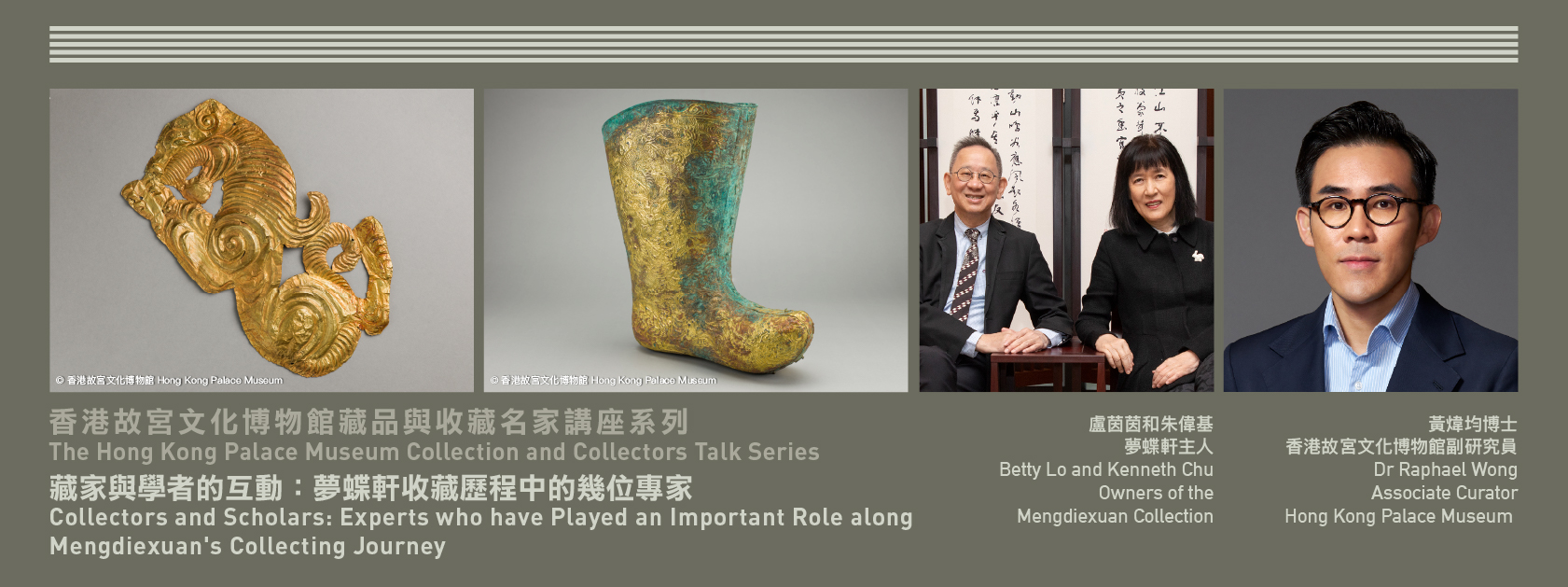 The Hong Kong Palace Museum Collection and Collectors Talk Series |Collectors and Scholars: Experts who have Played an Important Role along Mengdiexuan's Collecting Journey